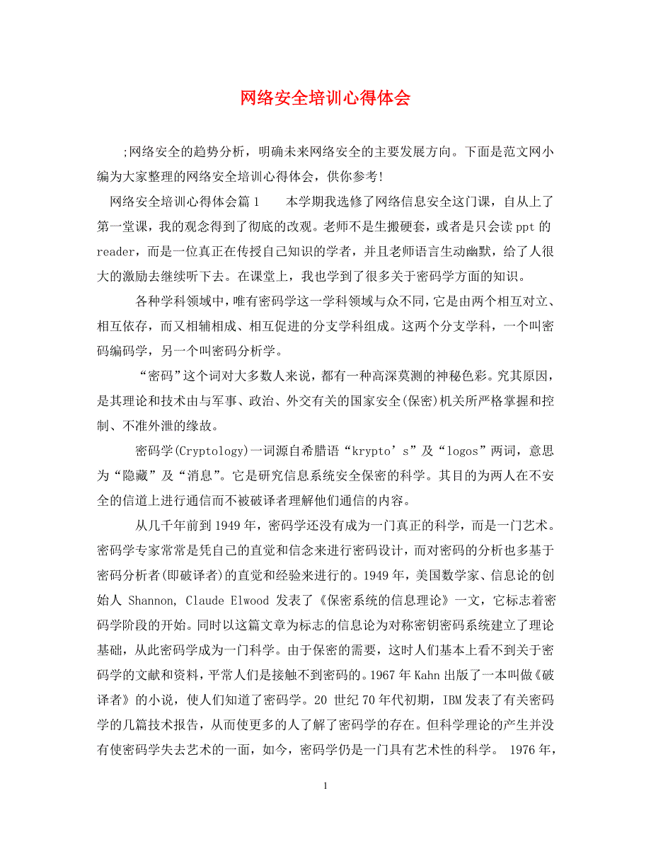 [精选]网络安全培训心得体会 .doc_第1页