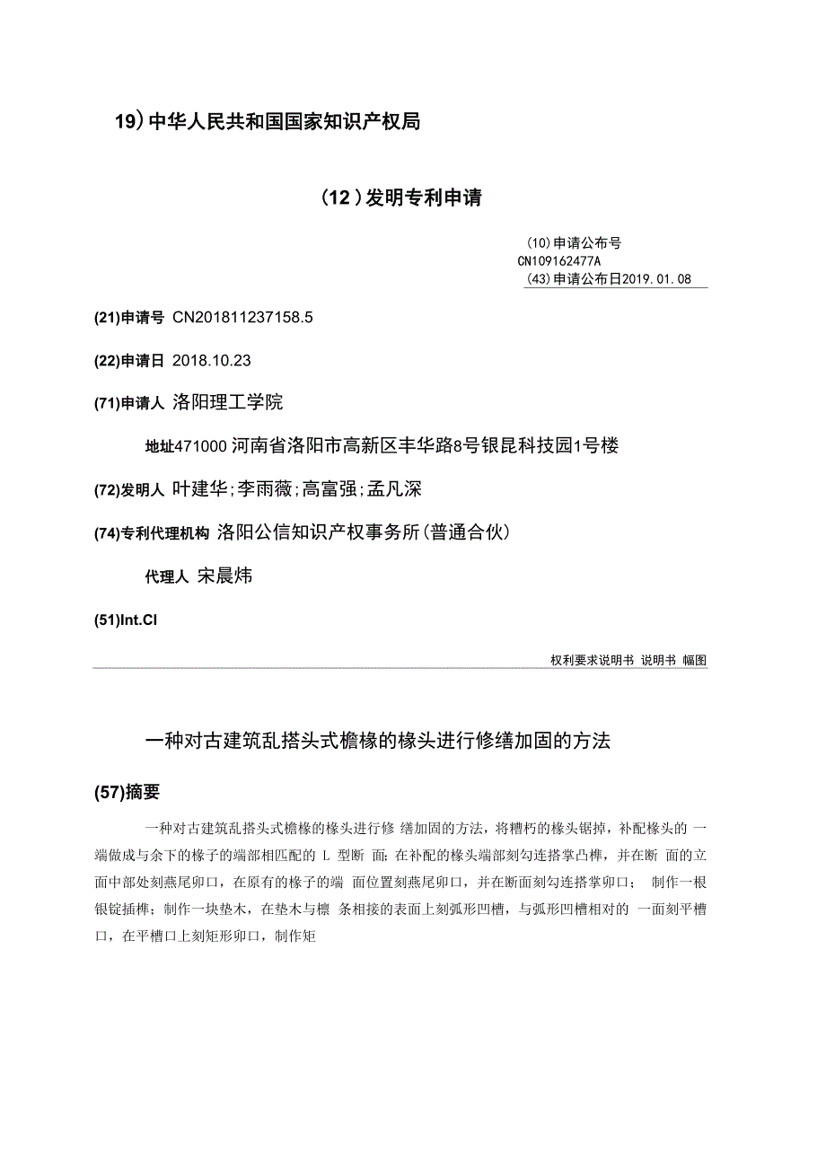 一种对古建筑乱搭头式檐椽的椽头进行修缮加固的方法_第1页