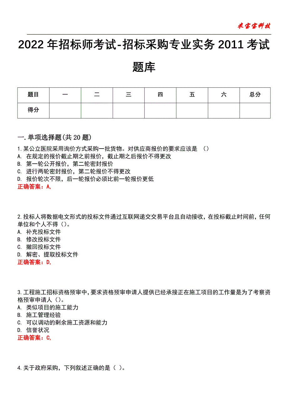 2022年招标师考试-招标采购专业实务2011考试题库2_第1页