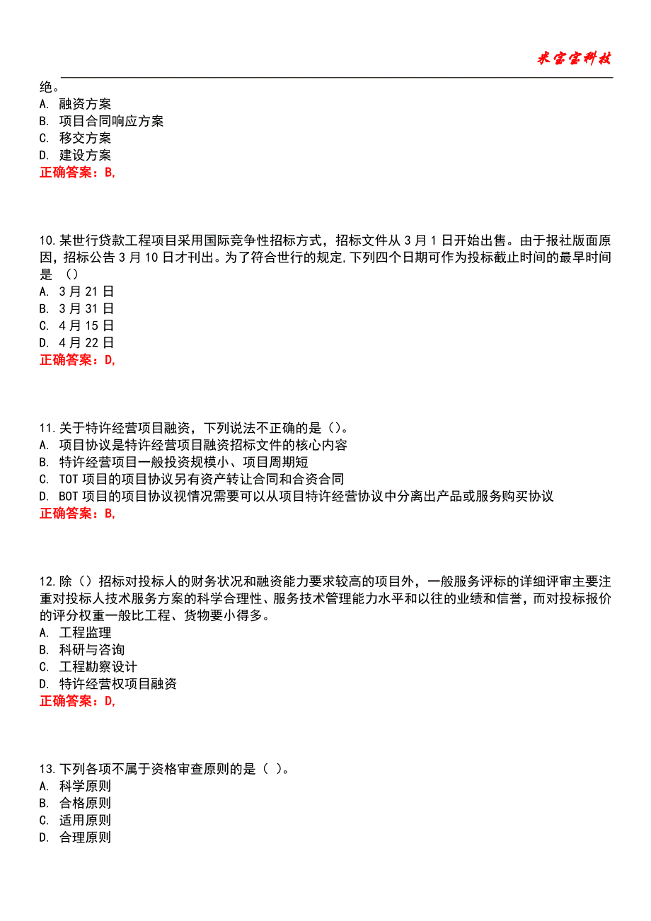 2022年招标师考试-招标采购专业实务2011考试题库2_第3页