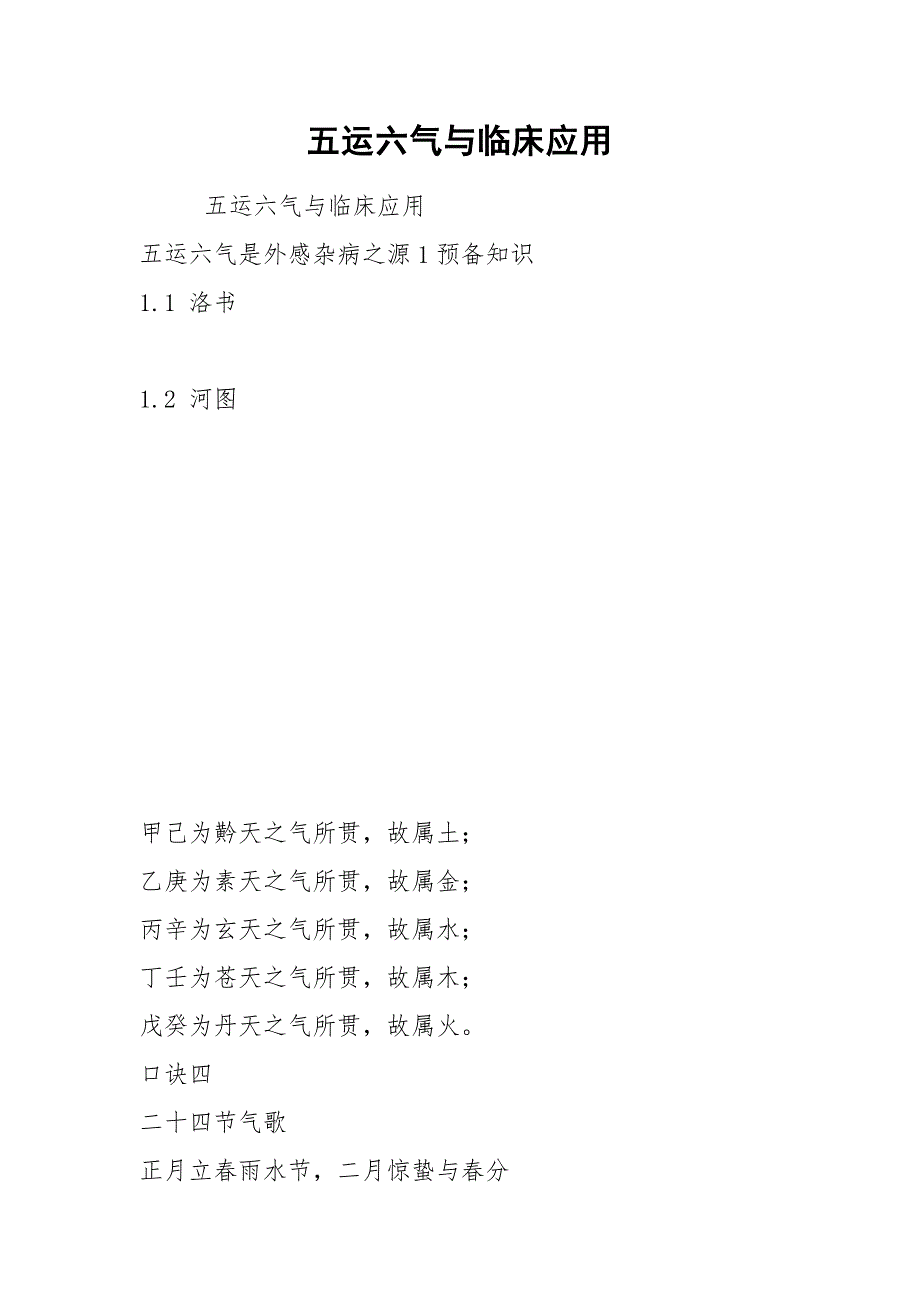 五运六气与临床应用.docx_第1页