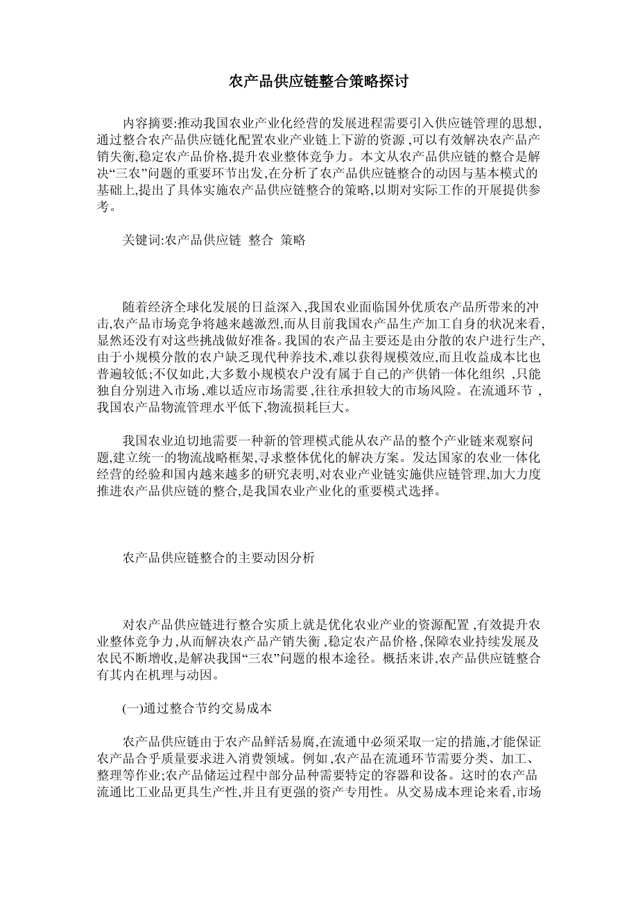 农产品供应链整合策略探讨_第1页