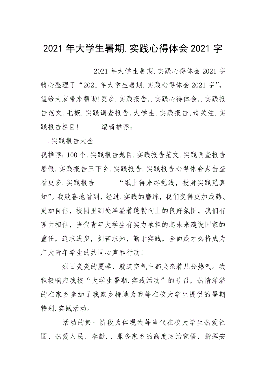 2021年大学生暑期.实践心得体会2021字_2_第1页