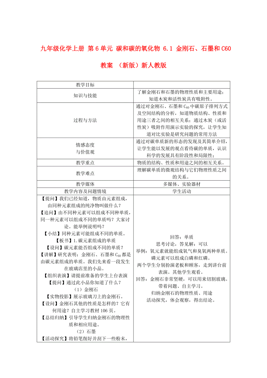 九年级化学上册 第6单元 碳和碳的氧化物 6.1 金刚石、石墨和C60教案 （新版）新人教版_第1页