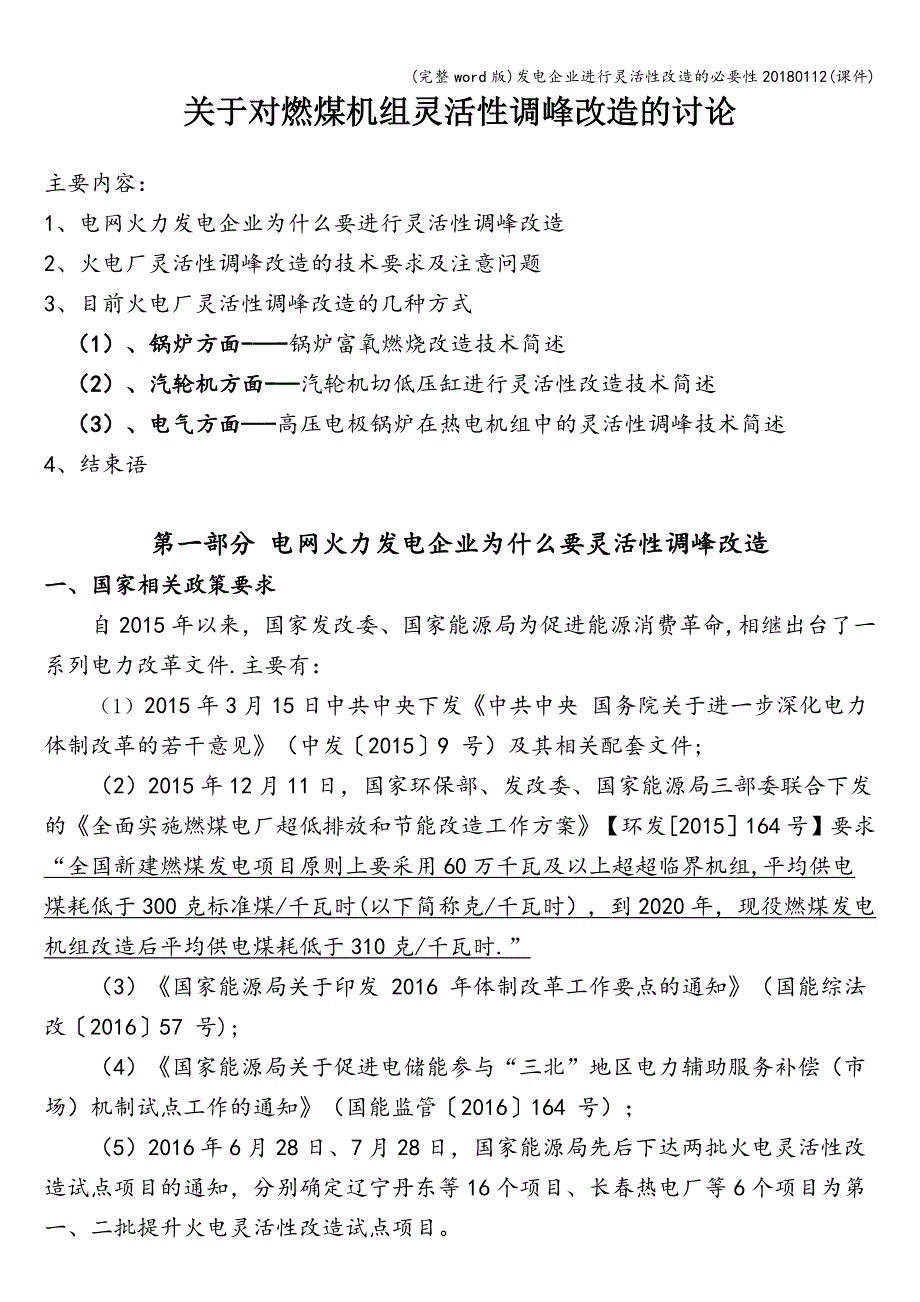 (完整word版)发电企业进行灵活性改造的必要性20180112(课件).doc_第1页