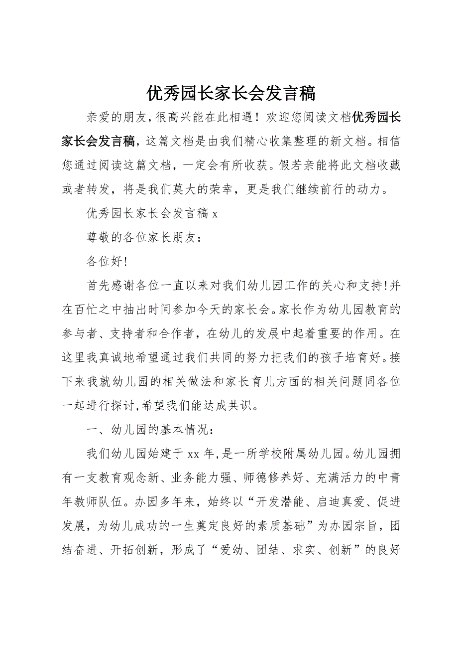 优秀园长家长会发言稿_第1页