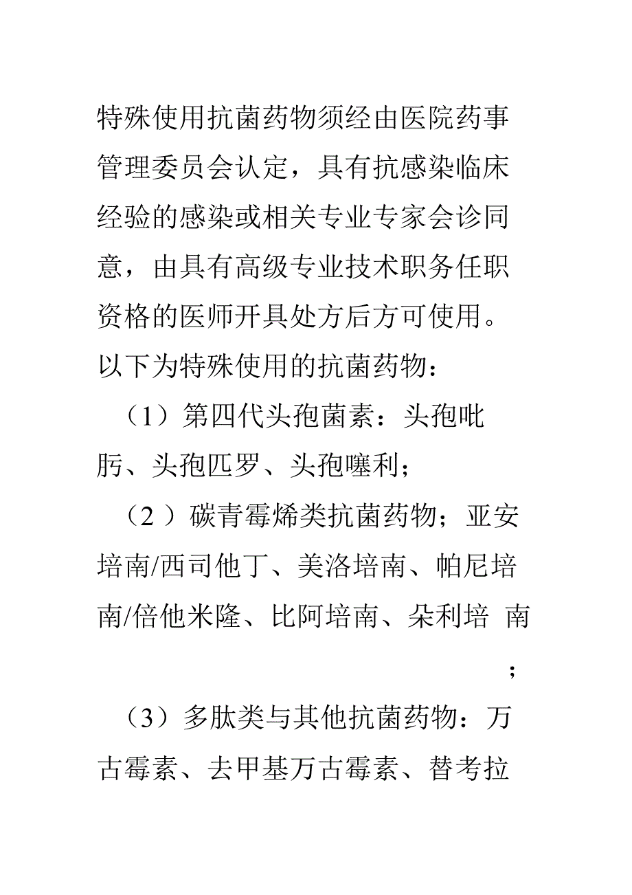 抗生素分级管理制度表_第3页