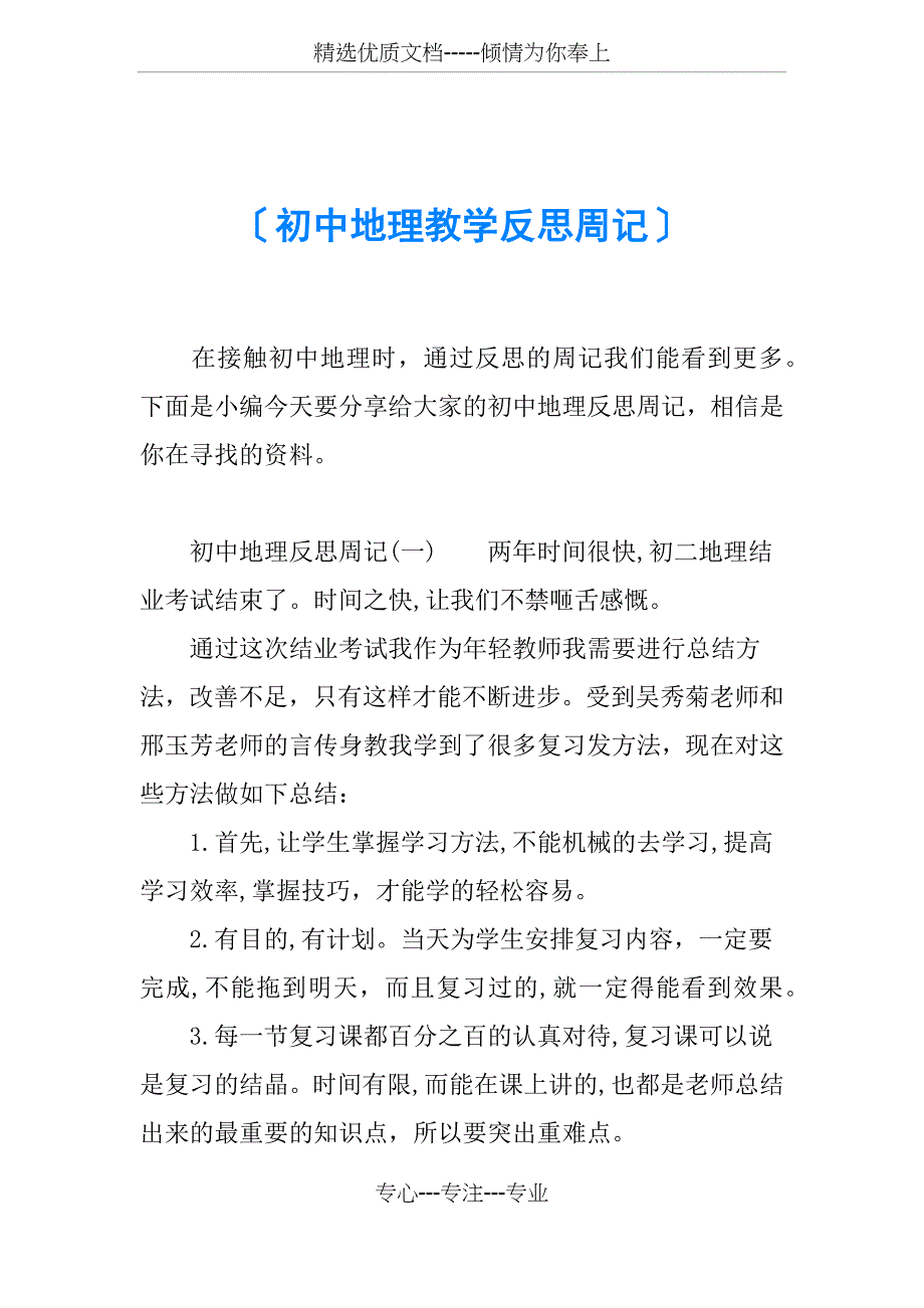 初中地理教学反思周记(共4页)_第1页