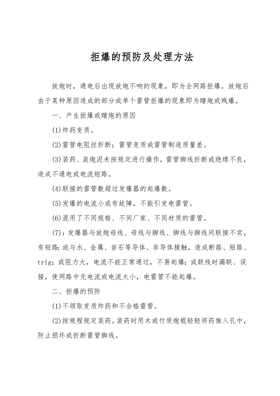 拒爆的预防及处理方法.doc_第1页