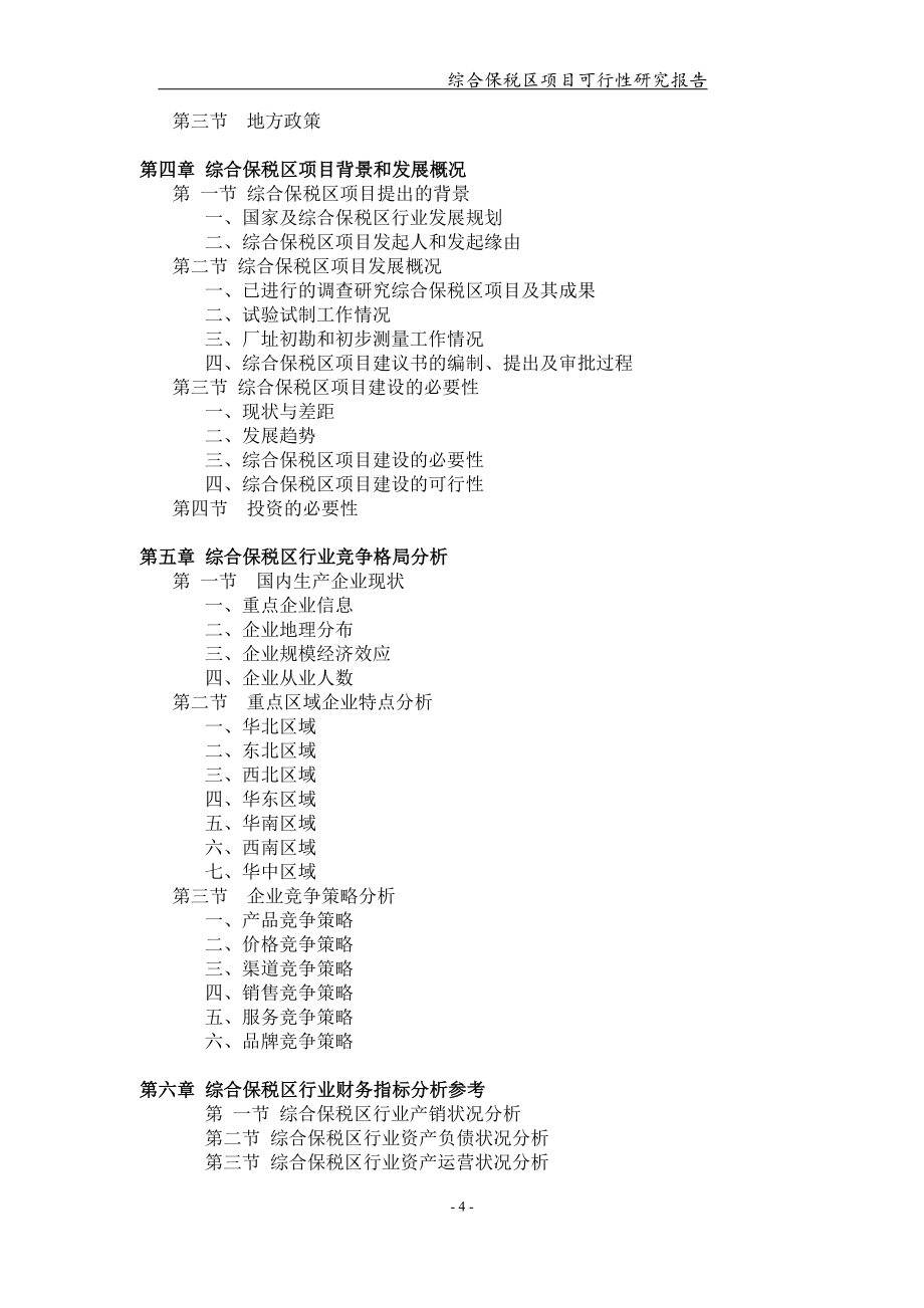 综合保税区项目可行性研究报告【可编辑案例】_第4页