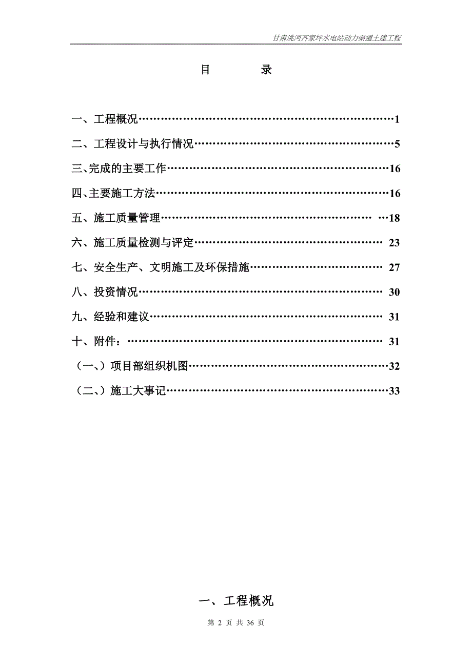 甘肃某水电站动力渠道土建工程施工管理工作报告.doc_第2页