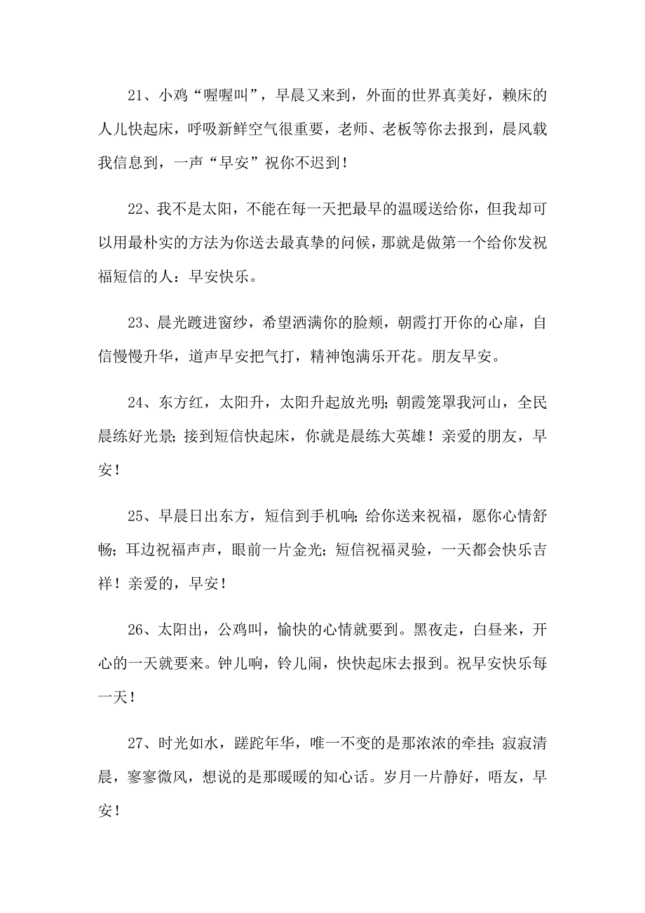 【可编辑】早上好问候语(集合15篇)_第4页