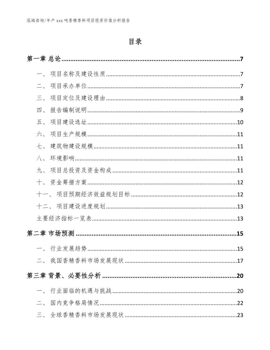 年产xxx吨香精香料项目投资价值分析报告【参考范文】_第1页