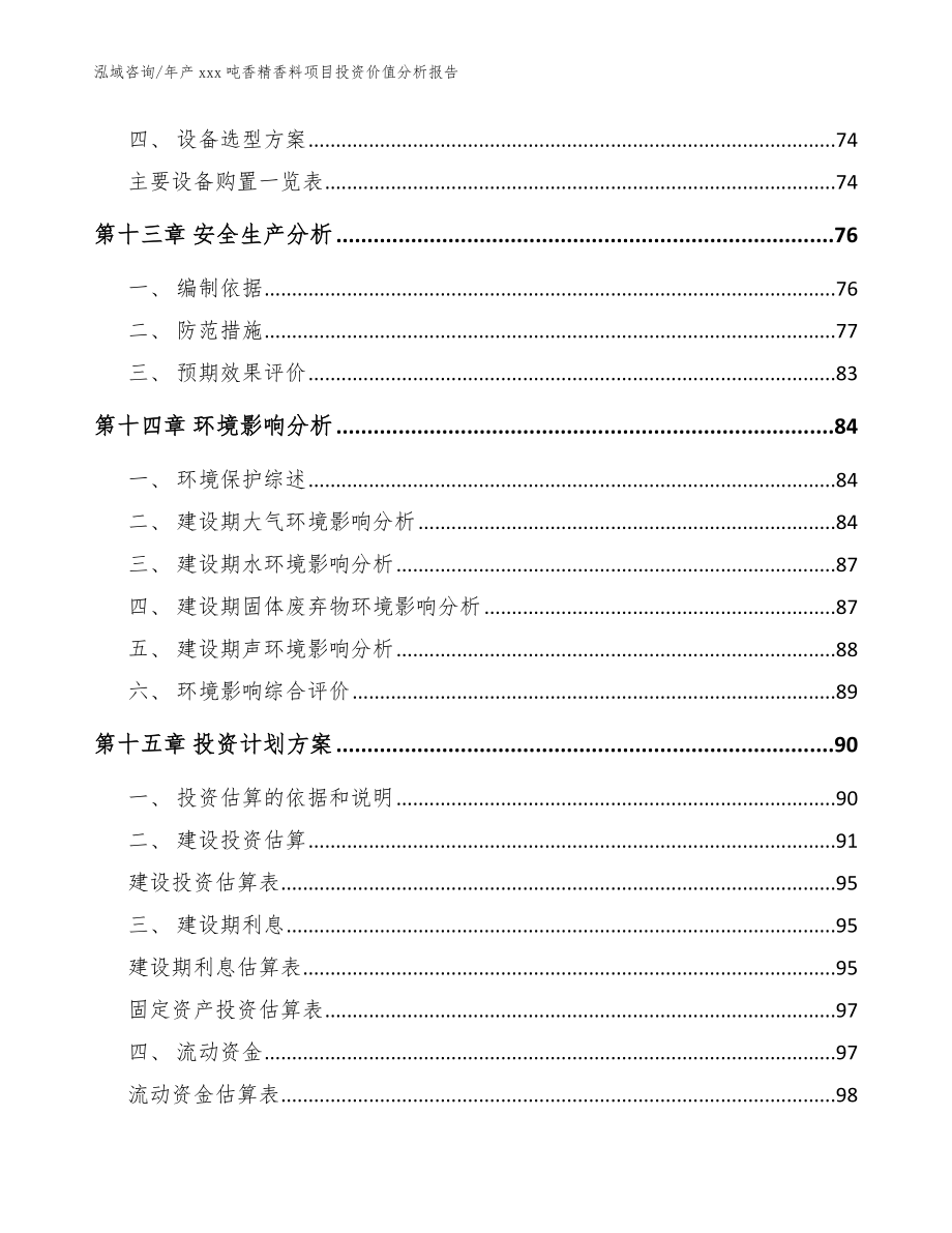 年产xxx吨香精香料项目投资价值分析报告【参考范文】_第4页