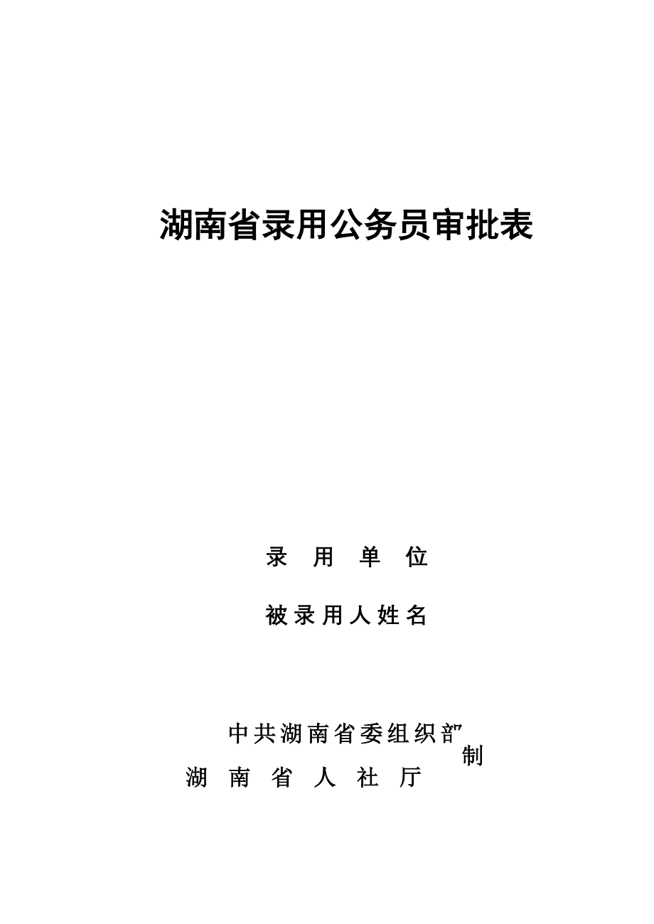 湖南省录用公务员审批表人社厅wh_第1页