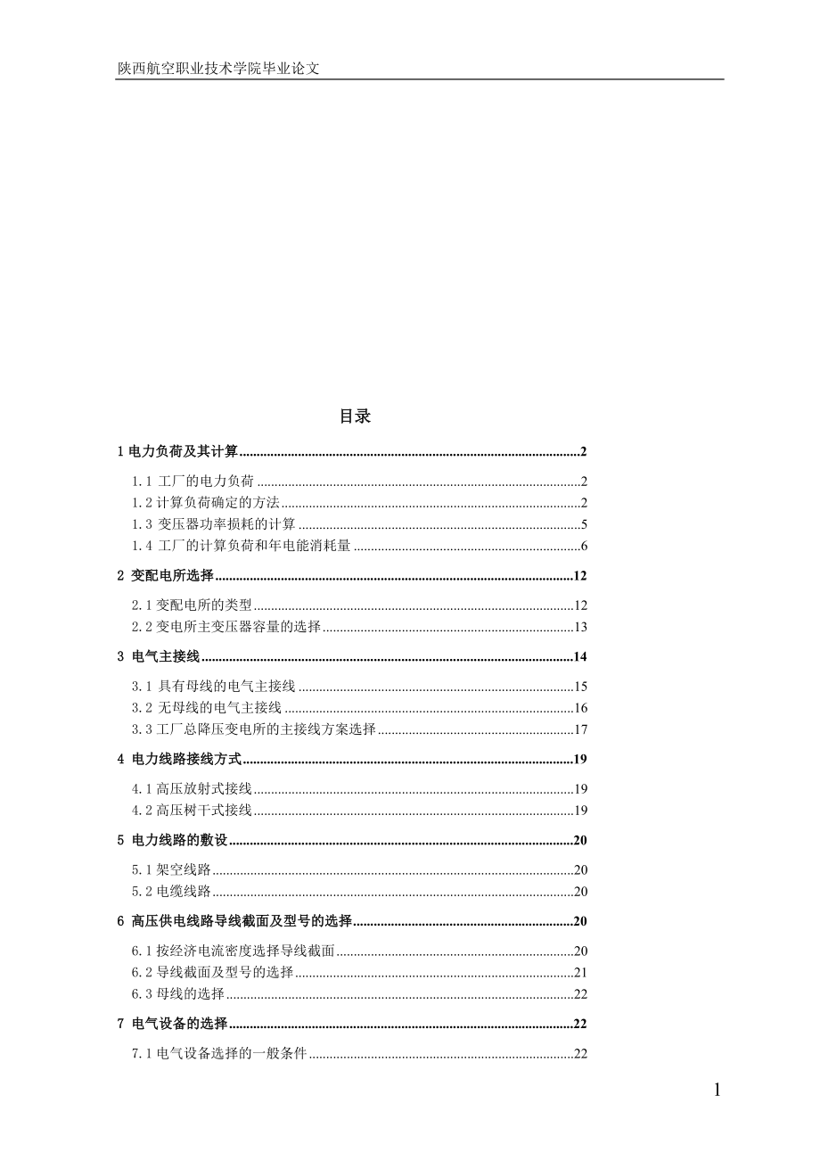 钢铁厂供配电系统设计设计_第2页