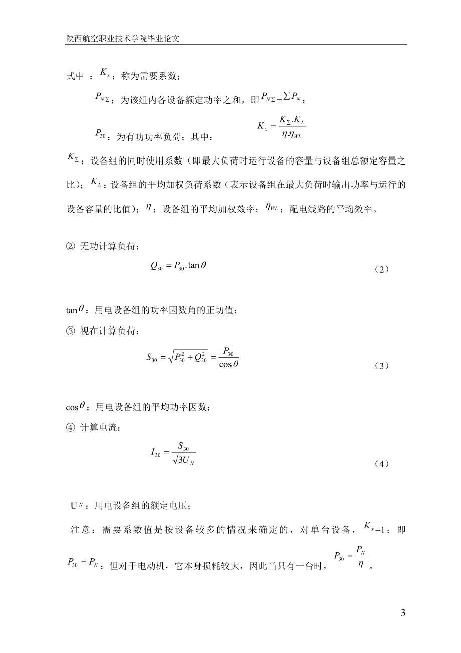 钢铁厂供配电系统设计设计_第4页