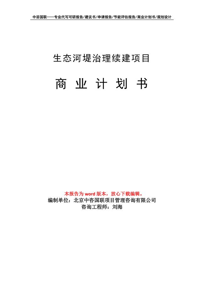 生态河堤治理续建项目商业计划书写作模板