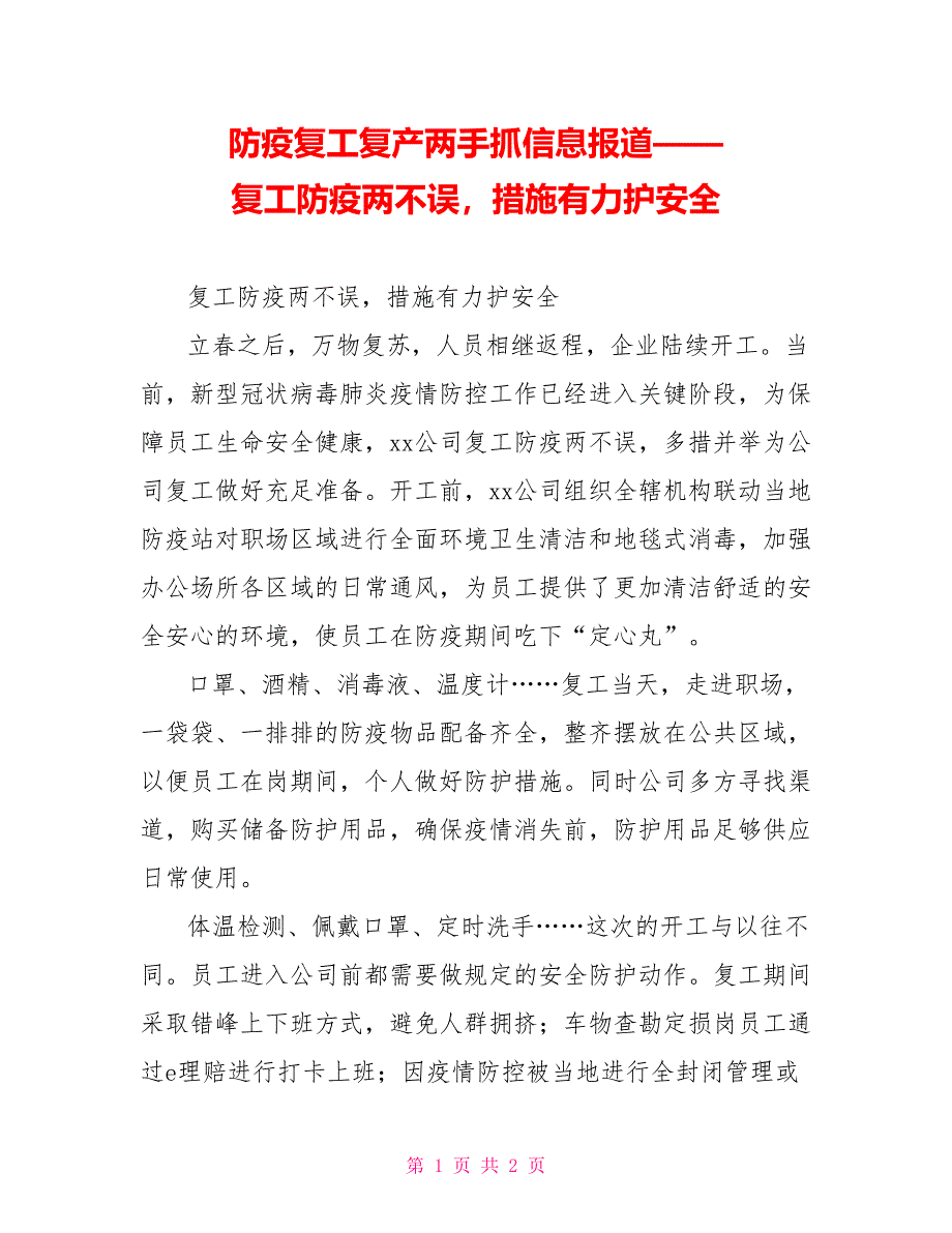 防疫复工复产两手抓信息报道——复工防疫两不误措施有力护安全_第1页