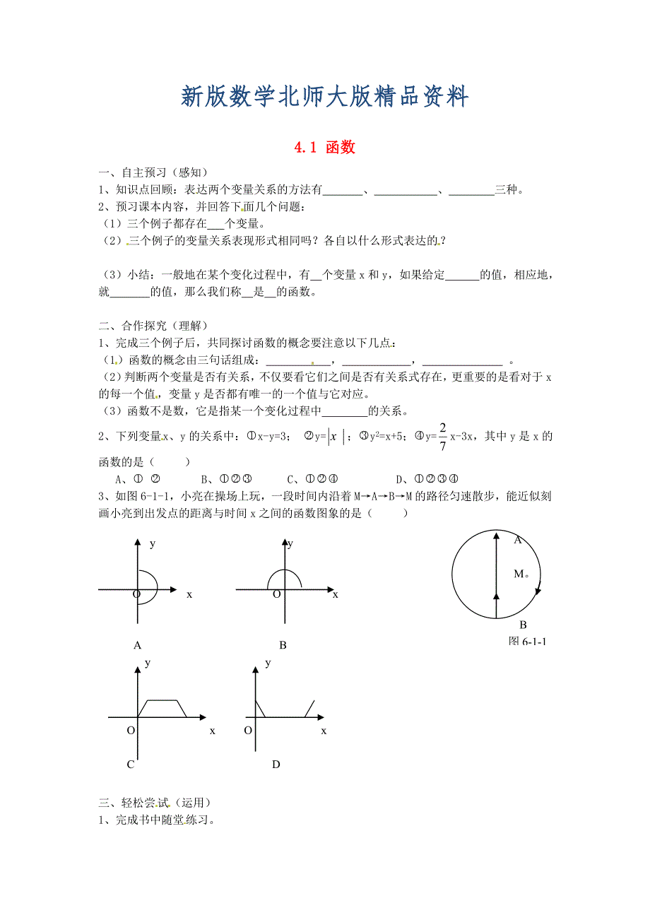 新版北师大版八年级上册4.1 函数导学案_第1页