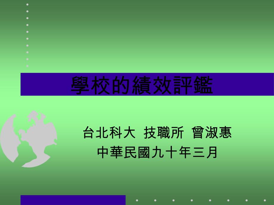 《学校的绩效评鉴》PPT课件_第1页