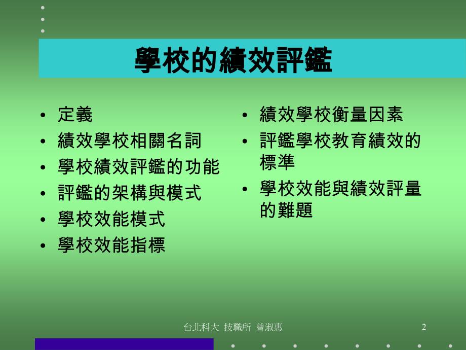 《学校的绩效评鉴》PPT课件_第2页