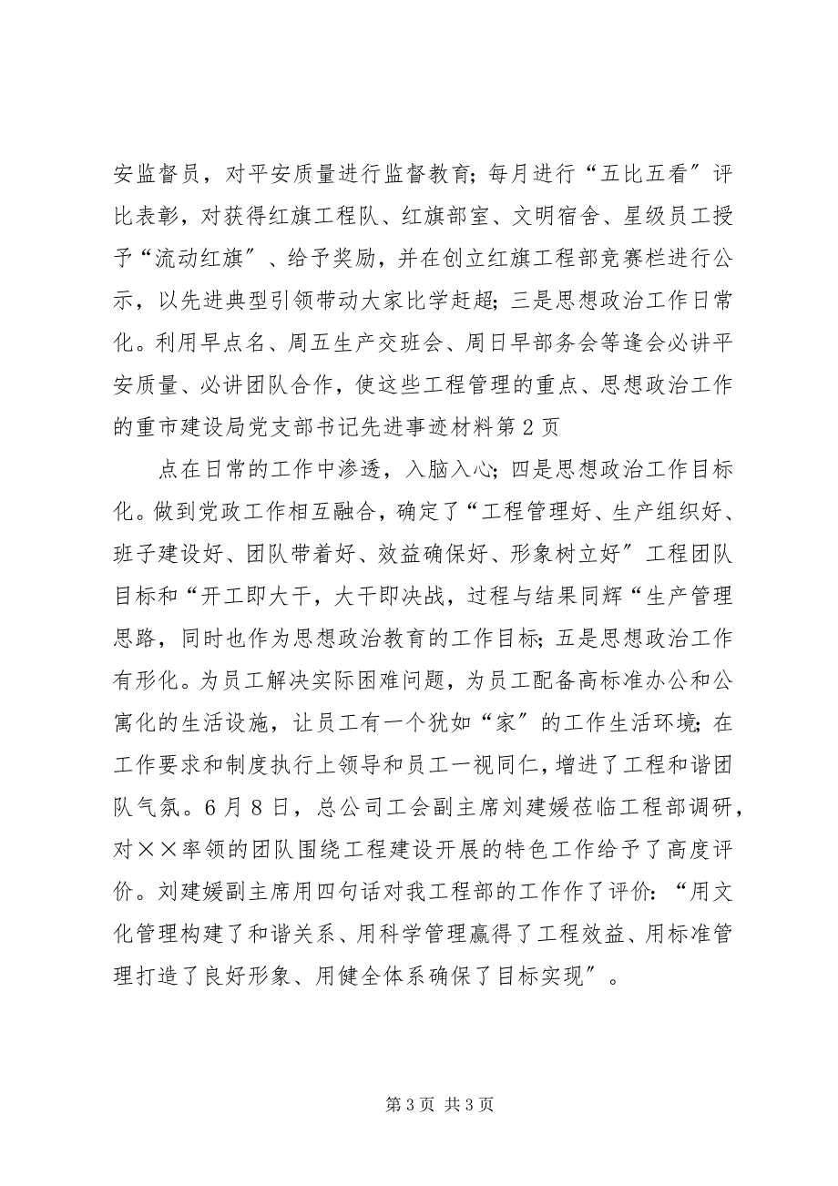 2023年市建设局党支部书记先进事迹材料.docx_第3页