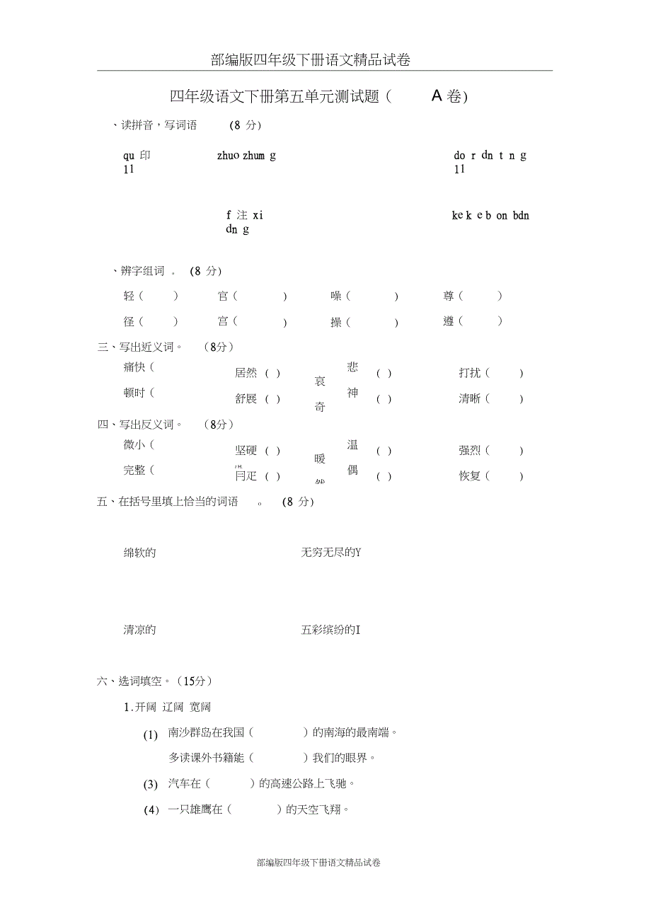 完整版部编版四年级下册语文精品试卷第五单元测试卷A卷_第1页