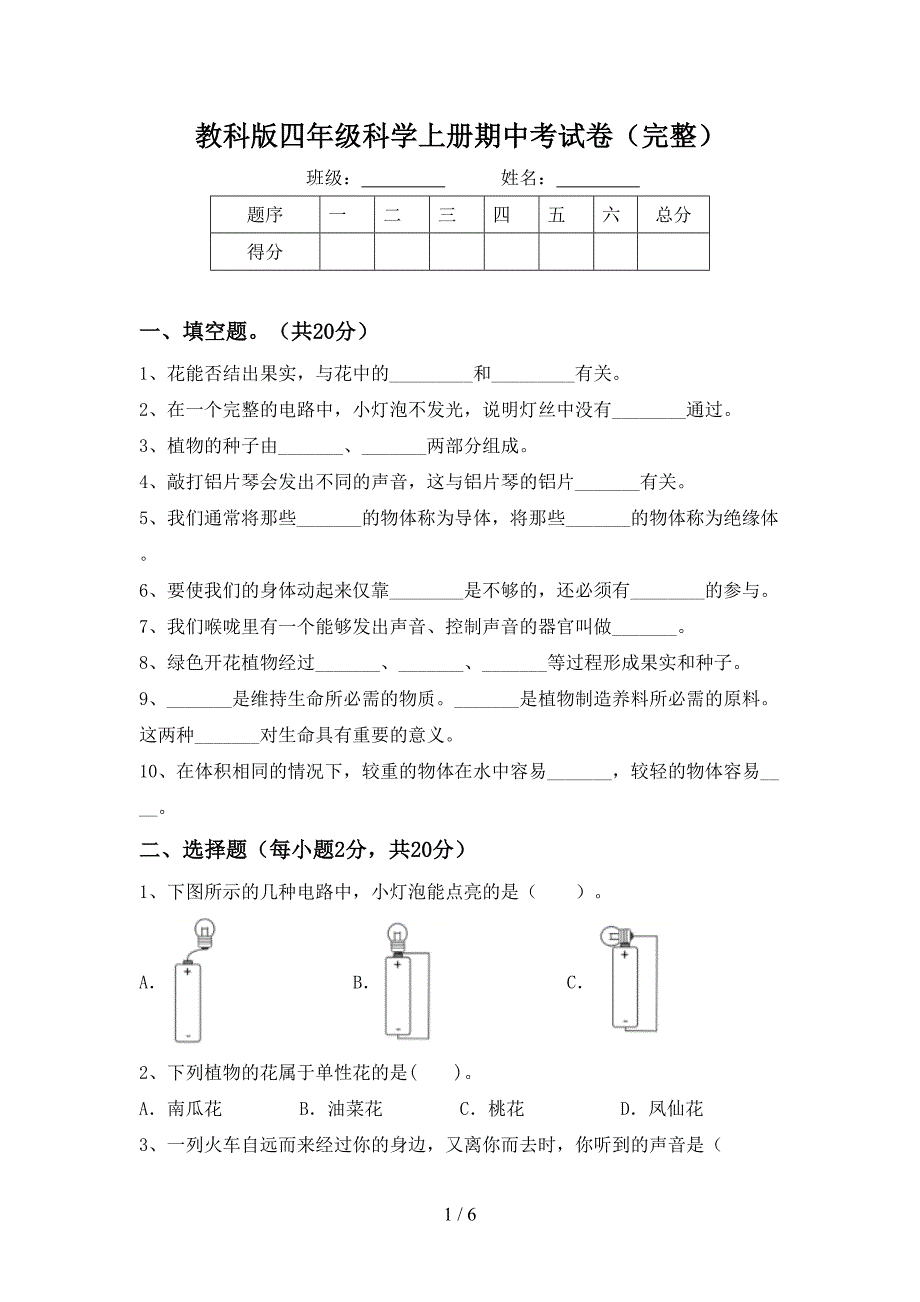 教科版四年级科学上册期中考试卷(完整).doc_第1页