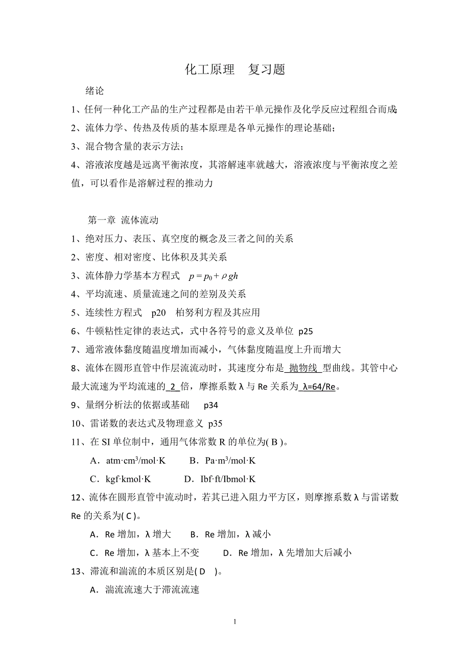 陕西理工学院化工复习题.doc_第1页