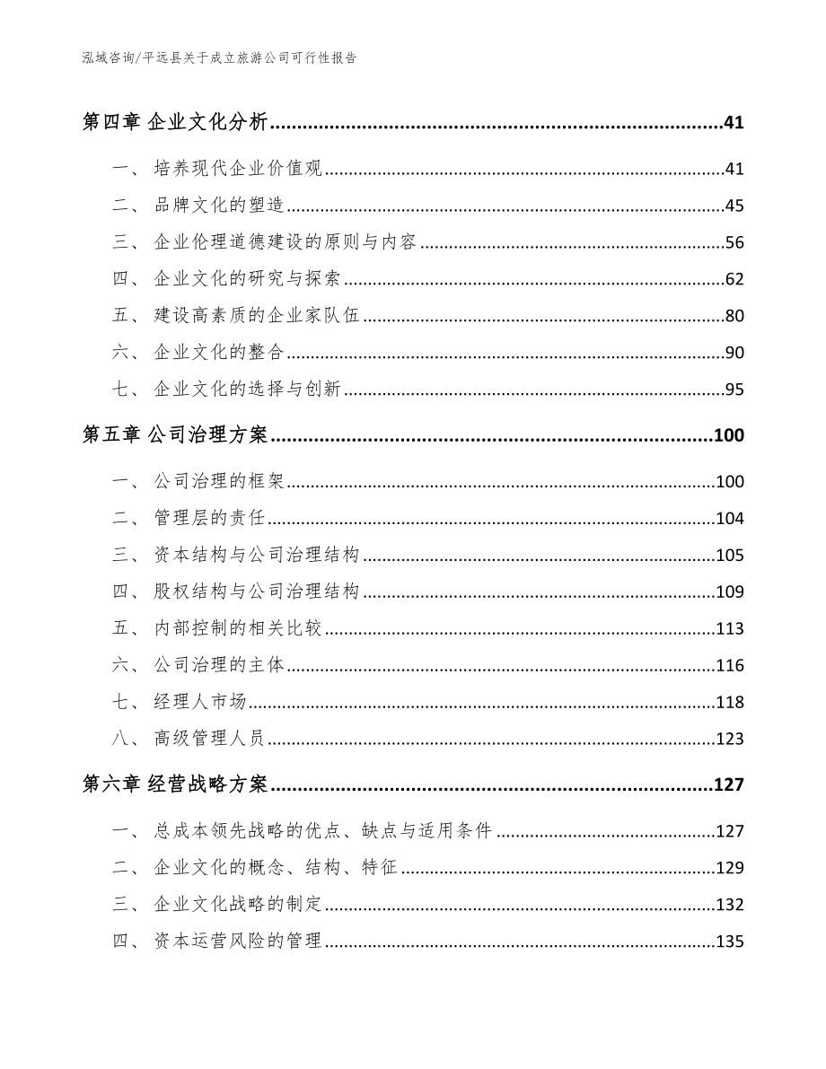 平远县关于成立旅游公司可行性报告范文_第3页