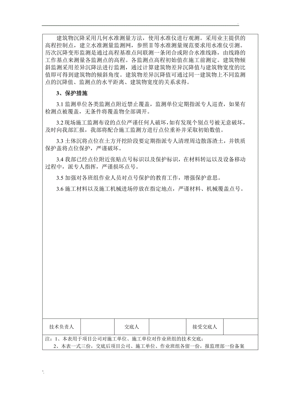 董屿站施工监测点保护措施技术交底_第4页