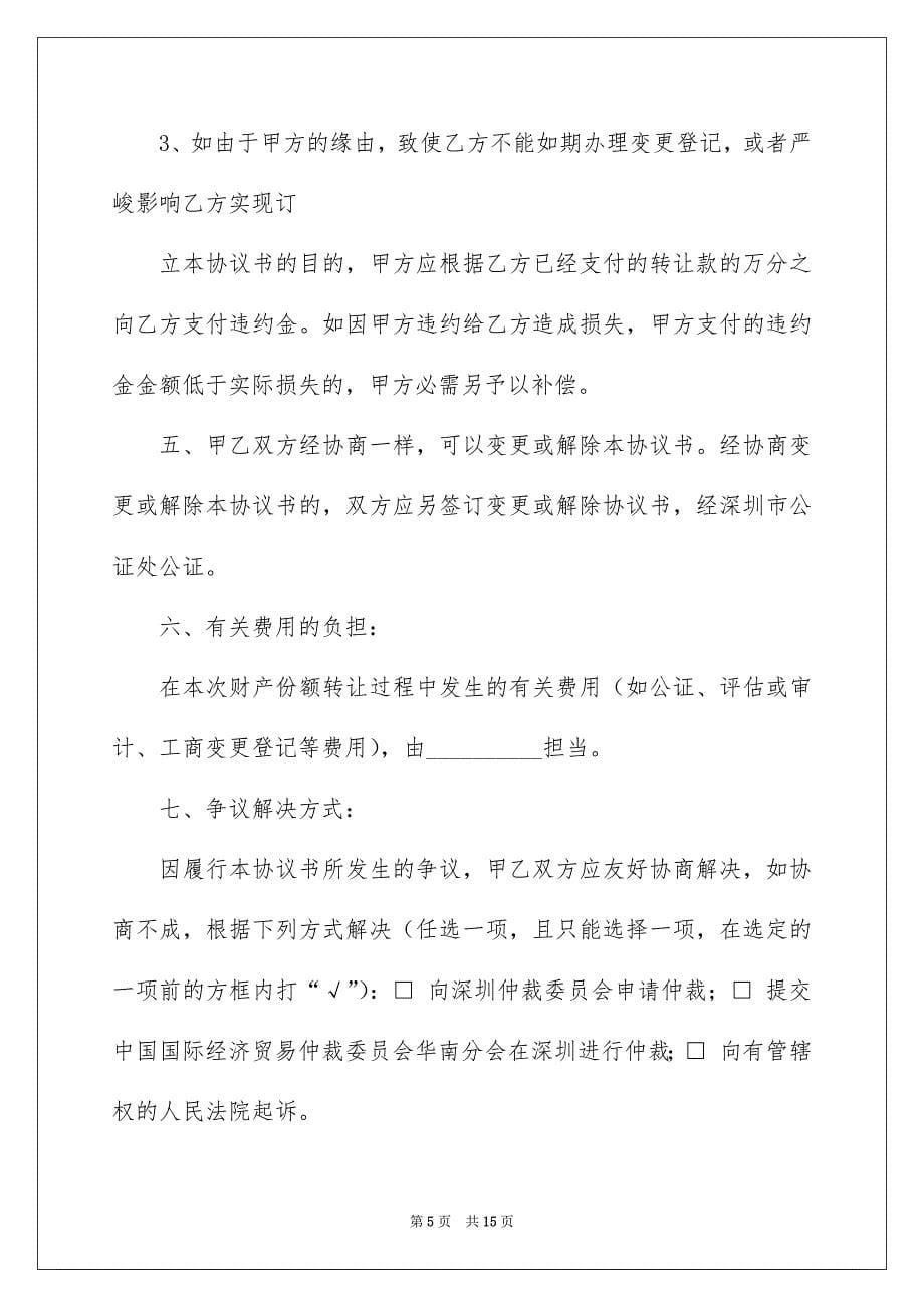 转让协议书模板合集六篇_第5页