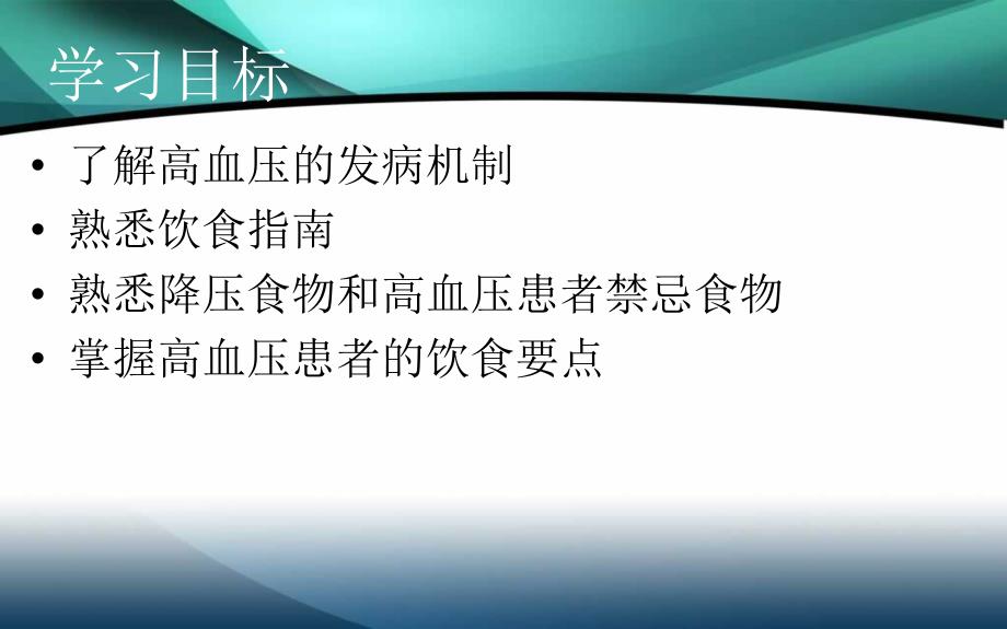 高血压患者的饮食指导_第1页