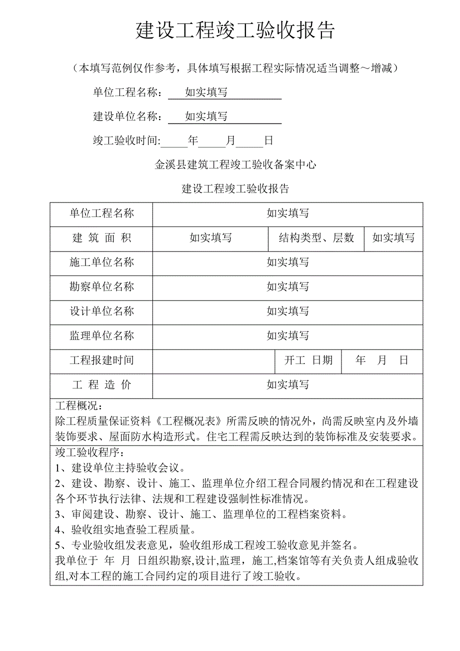 建设工程竣工验收报告范本_第1页