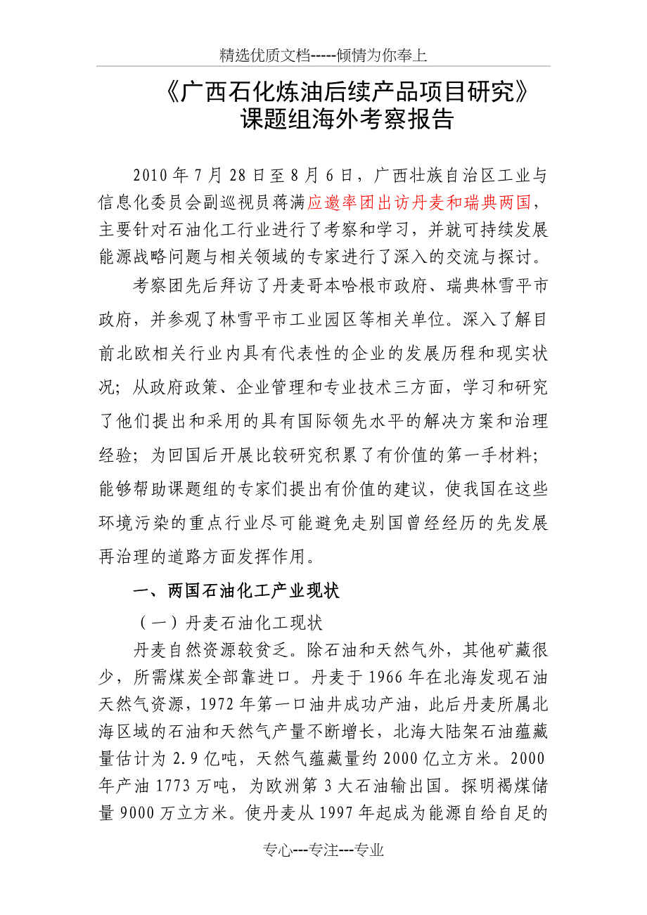 瑞典、丹麦石油化工行业调研报告_第1页