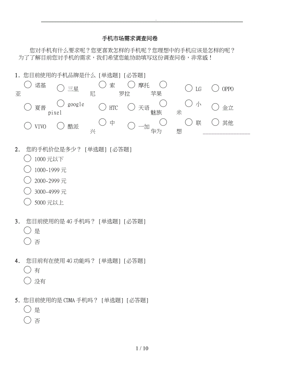 手机市场需求调查问卷_第1页