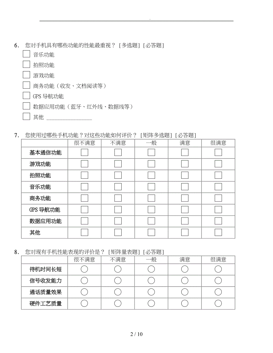 手机市场需求调查问卷_第2页