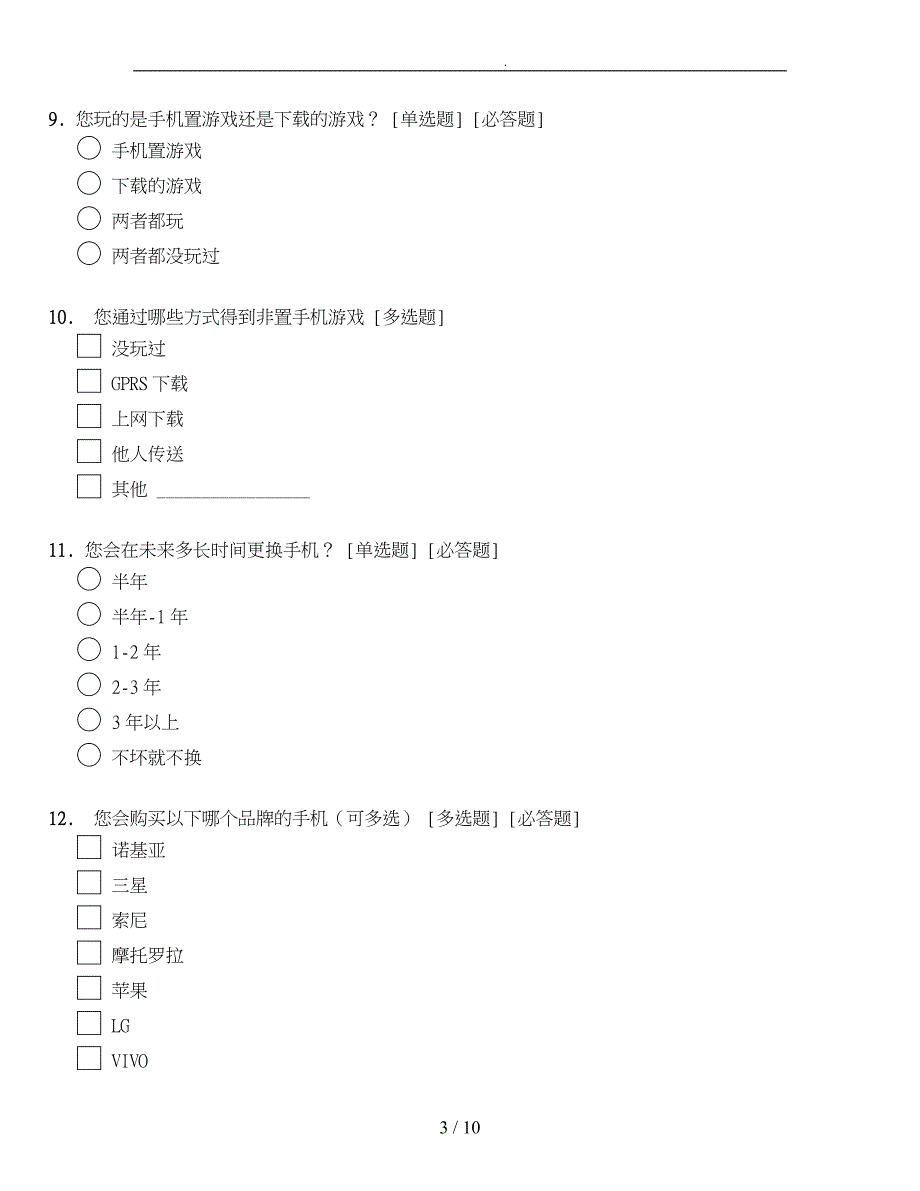 手机市场需求调查问卷_第3页