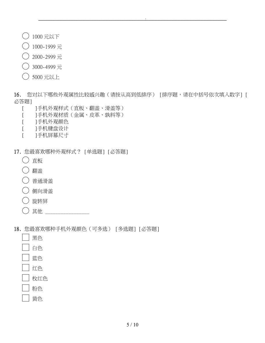 手机市场需求调查问卷_第5页