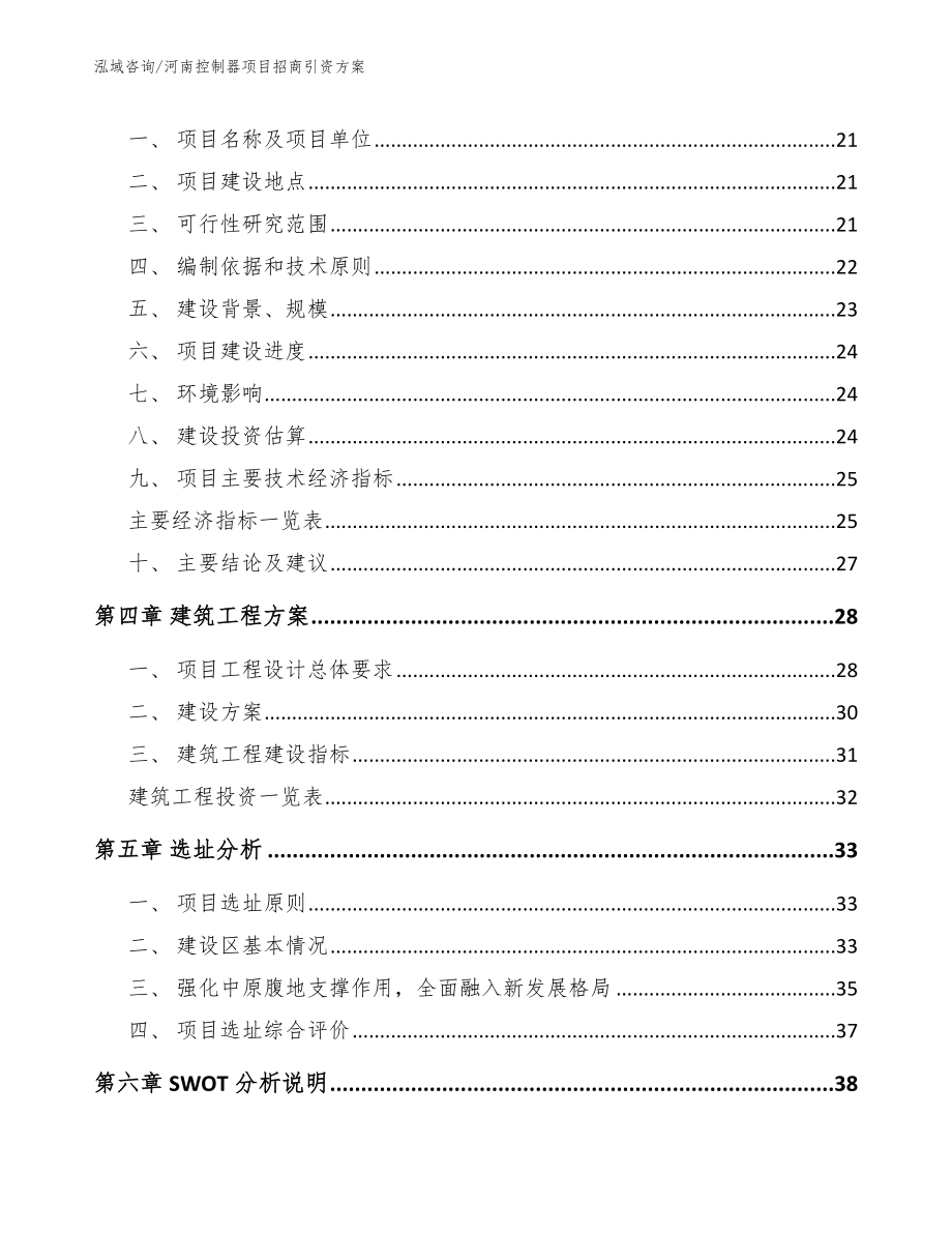 河南控制器项目招商引资方案_模板范本_第4页