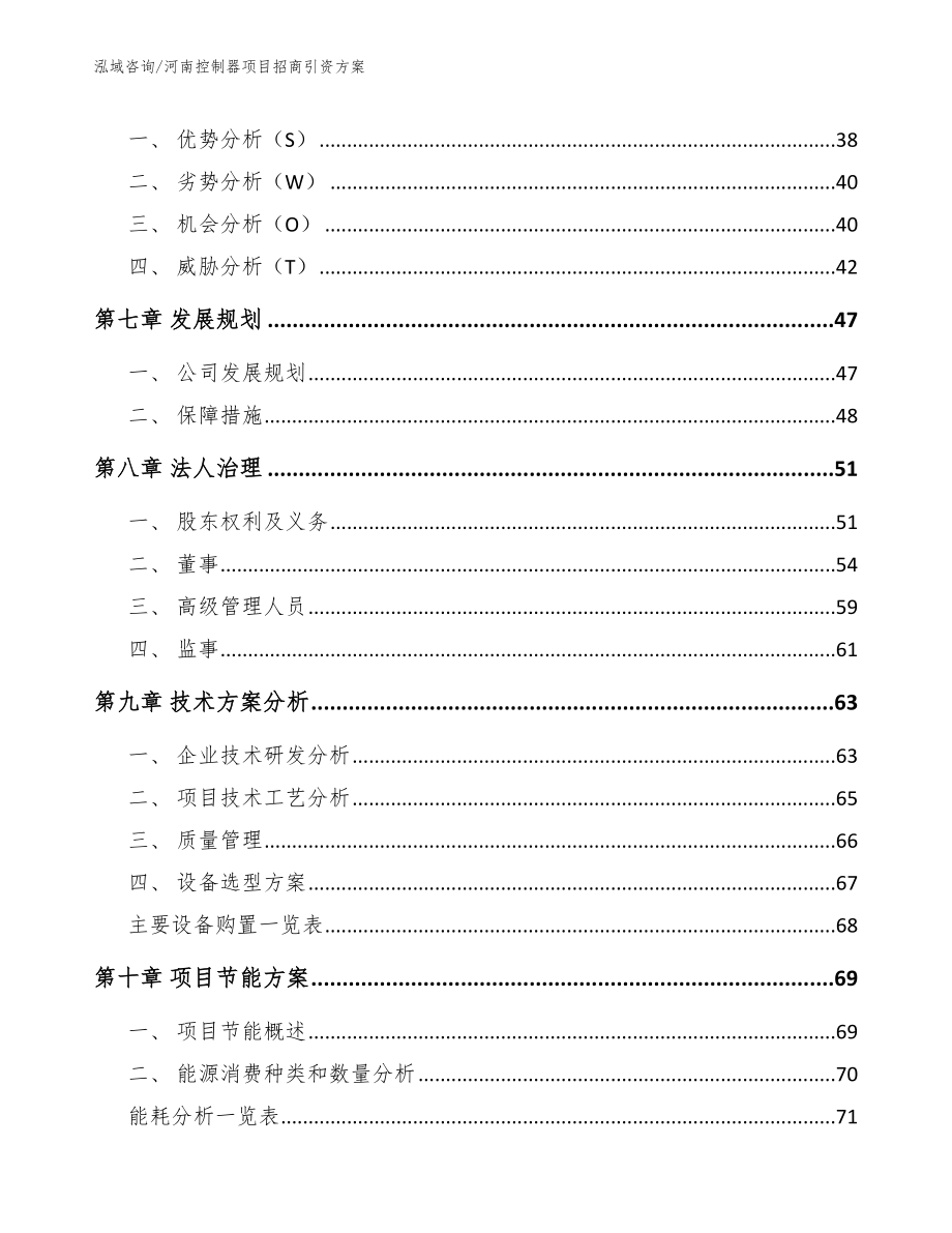 河南控制器项目招商引资方案_模板范本_第5页