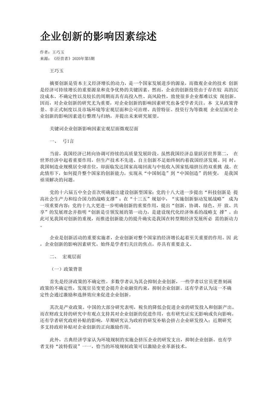 企业创新的影响因素综述_第1页