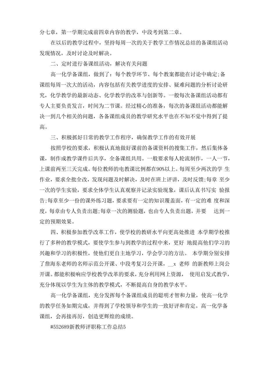 新教师评职称工作总结5篇_第5页