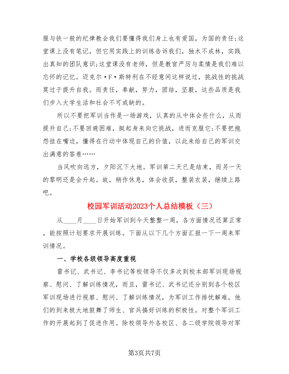 校园军训活动2023个人总结模板（4篇）.doc_第3页