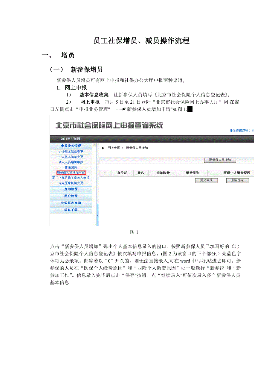 员工社保增员、减员操作流程41313_第1页