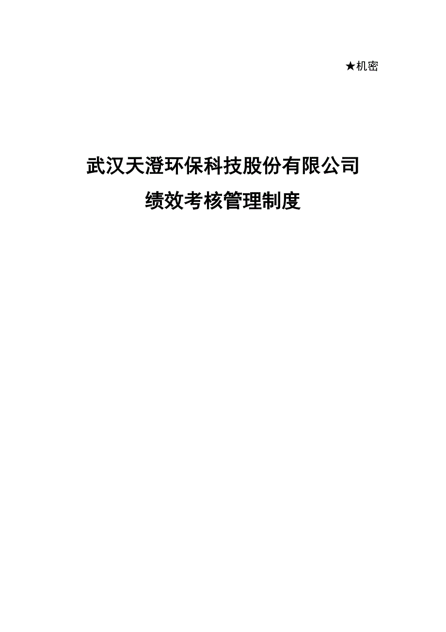 武汉天澄环保科技股份有限公司绩效考评管理新版制度_第1页