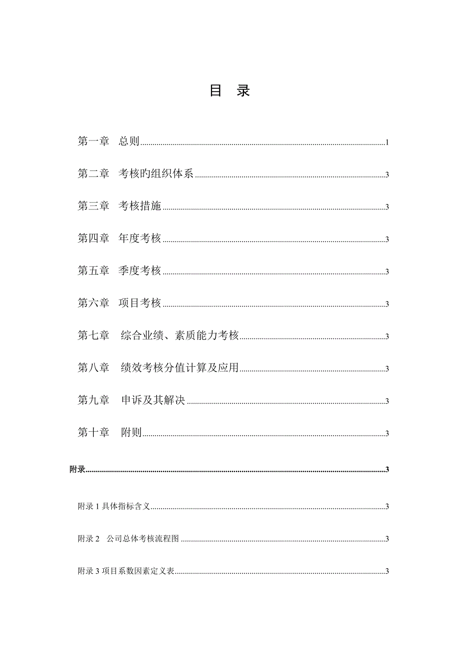 武汉天澄环保科技股份有限公司绩效考评管理新版制度_第2页