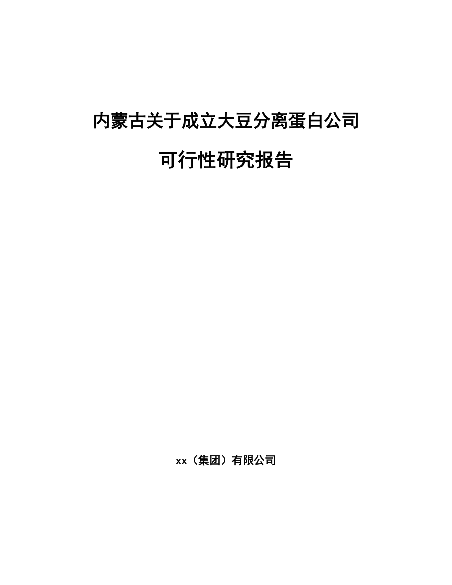 内蒙古关于成立大豆分离蛋白公司可行性研究报告_第1页