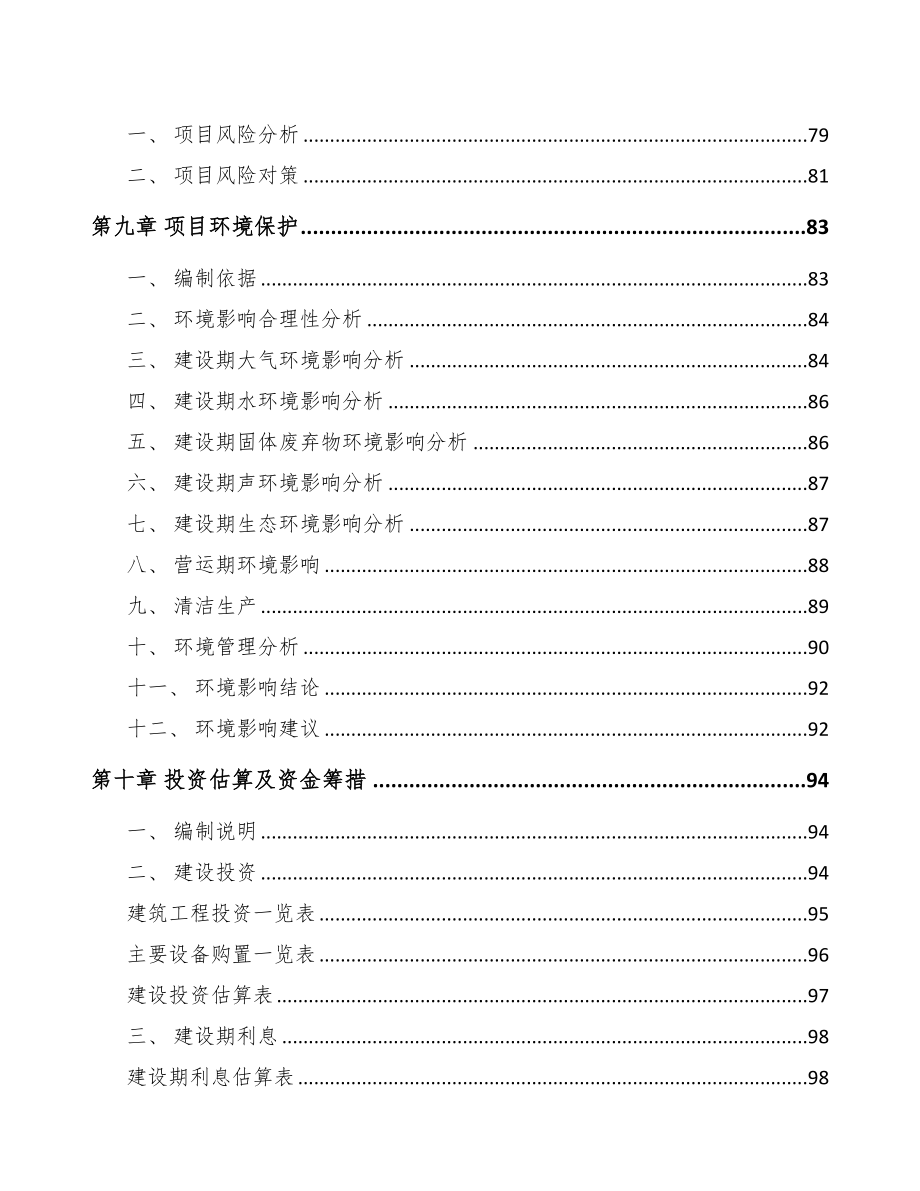 兰州关于成立精密零部件公司可行性研究报告(DOC 89页)_第4页